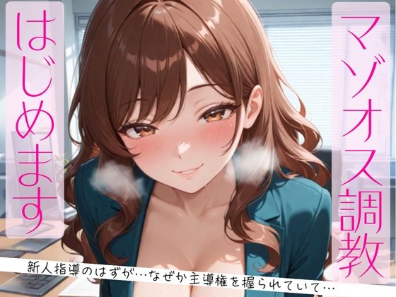 マゾオス調教、はじめます。〜教育係のはずが、なぜか主導権を握られていて〜(夜凪) [d_747607]