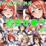 スクールアイドル着衣セ◯クスV4.5【同好会編・part1/陰毛あり版】(AI’s slave) [d_747671]