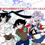 俺（勇者（仮））の幼馴染がラスボスになっちゃったんだけどI(羊もの屋) [d_747675]