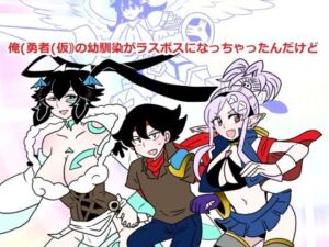 俺（勇者（仮））の幼馴染がラスボスになっちゃったんだけどI(羊もの屋) [d_747675]