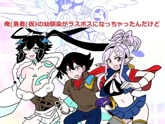 俺（勇者（仮））の幼馴染がラスボスになっちゃったんだけどI(羊もの屋) [d_747675]