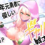 中年元勇者に優しいギャル戦士(有幻草原) [d_747693]