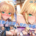 元英霊少女愛人契約（後編）(掘削座) [d_747695]