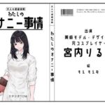 【美術モデル・デザイナー・元コスプレイヤー】わたしのオナニー事情 No.53 宮内りるる【オナニーフリートーク】(スタジオTOM) [d_747699]