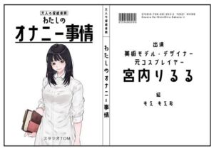 【美術モデル・デザイナー・元コスプレイヤー】わたしのオナニー事情 No.53 宮内りるる【オナニーフリートーク】(スタジオTOM) [d_747699]