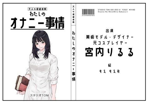 【美術モデル・デザイナー・元コスプレイヤー】わたしのオナニー事情 No.53 宮内りるる【オナニーフリートーク】(スタジオTOM) [d_747699]
