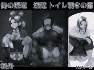 俺の淫道 淫遁 トイレ覗きの術 モノクロ版(箱舟) [d_747700]