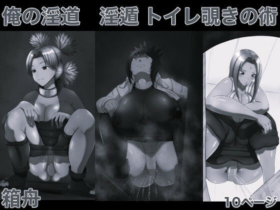 俺の淫道 淫遁 トイレ覗きの術 モノクロ版(箱舟) [d_747700]