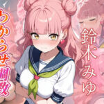 鈴木みゆ  わからせ調教(がざしー) [d_747731]