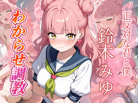 鈴木みゆ  わからせ調教(がざしー) [d_747731]