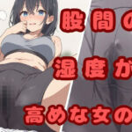 股間の湿度が高めな女の子(ひまわり企画) [d_747733]