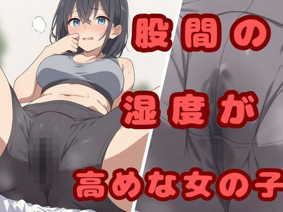 股間の湿度が高めな女の子(ひまわり企画) [d_747733]