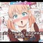 某アイドルクラブ大性欲弾劾裁判〜被告Hの言い訳〜(屑管理システム) [d_747748]