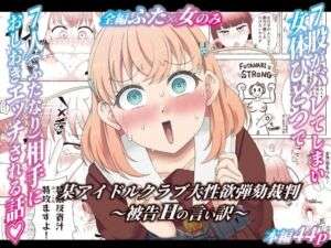 某アイドルクラブ大性欲弾劾裁判〜被告Hの言い訳〜(屑管理システム) [d_747748]