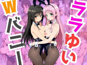 ララゆいWバニー(ペペチー愛好家) [d_747791]