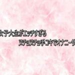 美人女子大生がエッチすぎるヌチョヌチョ手コキでオナニーサポート(エッチなASMR) [d_747850]