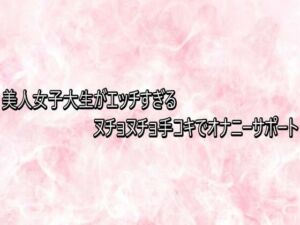 美人女子大生がエッチすぎるヌチョヌチョ手コキでオナニーサポート(エッチなASMR) [d_747850]