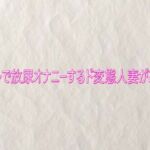 トイレで放尿オナニーするド変態人妻がこちら(快楽クラブ) [d_747855]