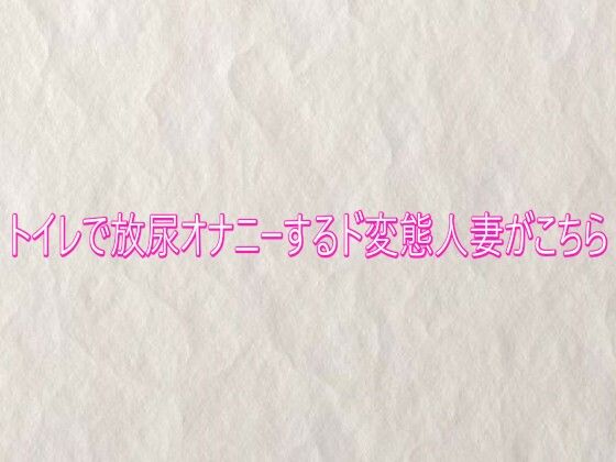 トイレで放尿オナニーするド変態人妻がこちら(快楽クラブ) [d_747855]