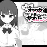 クラスのオタク友達に冗談でお願いしてみたらヤれたw(おうち開発室) [d_747867]