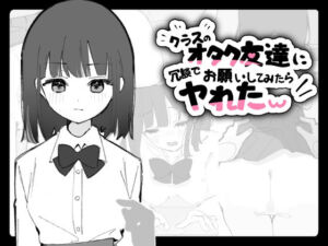 クラスのオタク友達に冗談でお願いしてみたらヤれたw(おうち開発室) [d_747867]