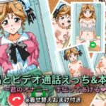 晶とビデオ通話えっち＆本番〜君のオナニー、手伝ってあげる★〜(七六屋) [d_747869]