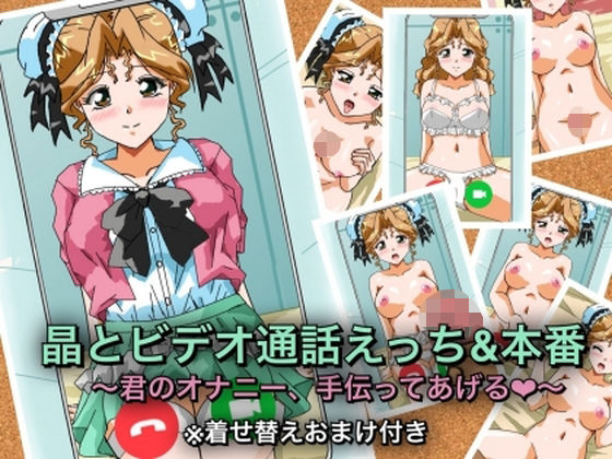 晶とビデオ通話えっち＆本番〜君のオナニー、手伝ってあげる★〜(七六屋) [d_747869]