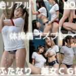 超絶リアル！！体操着コスプレ！かわいいふたなりCG集 No.34【SEX・乱交・アナニー・兜合わせ・手こき】大容量 480枚(AI男の娘ちゃんず) [d_747882]