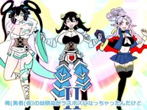 俺（勇者（仮））の幼馴染がラスボスになっちゃったんだけどII(羊もの屋) [d_747903]