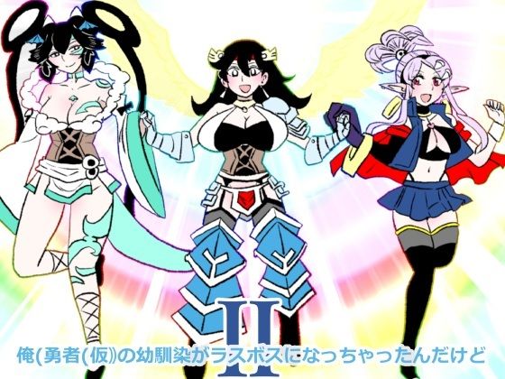 俺（勇者（仮））の幼馴染がラスボスになっちゃったんだけどII(羊もの屋) [d_747903]