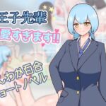 王子先輩 可愛すぎます！！(りとるぱわーど) [d_747912]