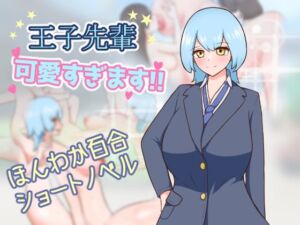 王子先輩 可愛すぎます！！(りとるぱわーど) [d_747912]