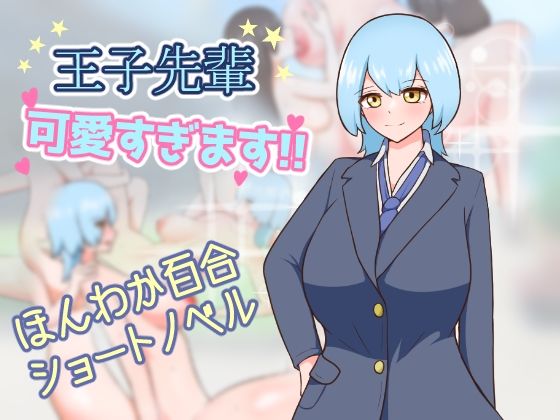 王子先輩 可愛すぎます！！(りとるぱわーど) [d_747912]