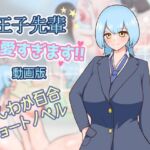 王子先輩 可愛すぎます！！ -動画版-(りとるぱわーど) [d_747922]