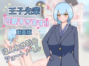 王子先輩 可愛すぎます！！ -動画版-(りとるぱわーど) [d_747922]