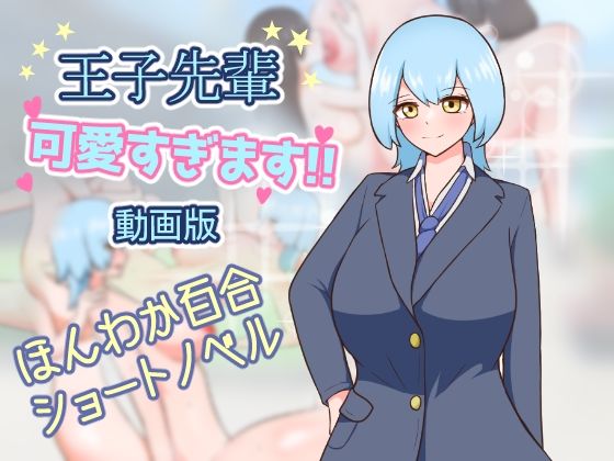 王子先輩 可愛すぎます！！ -動画版-(りとるぱわーど) [d_747922]