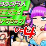 300円人のミニアニメコレクションvol.4(300円人SHOP) [d_747934]