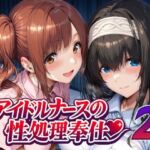 アイドルナースの性処理奉仕2(Albatross HARD‐アルバトロス ハード‐) [d_747935]