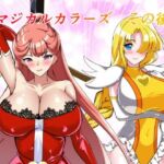 マジカルカラーズその後 カラーズ救出編・前編(相良イア) [d_747936]