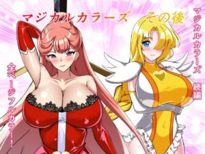 マジカルカラーズその後 カラーズ救出編・前編(相良イア) [d_747936]