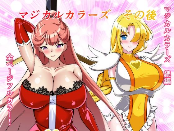 マジカルカラーズその後 カラーズ救出編・前編(相良イア) [d_747936]