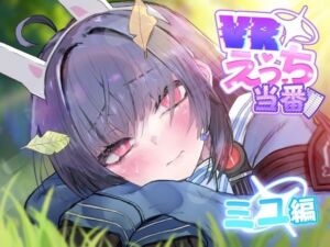 VRえっち当番 ミユ編(こかとりすソフト) [d_747937]