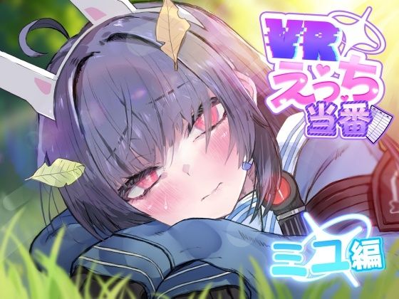 VRえっち当番 ミユ編(こかとりすソフト) [d_747937]