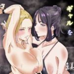 彼氏をいじめるギャルを懲らしめる(魚美書房) [d_747938]