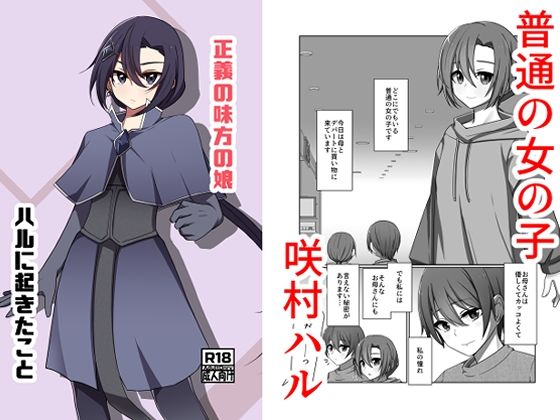 正義の味方の娘ハルに起きたこと(夢見町3丁目。) [d_747947]