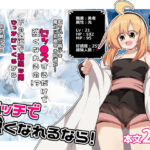 エッチで強くなれるなら！(ほにゃーの左クリック) [d_747961]