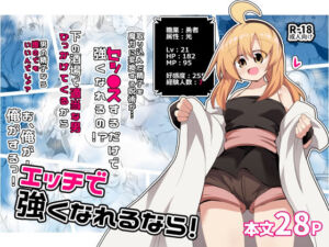 エッチで強くなれるなら！(ほにゃーの左クリック) [d_747961]