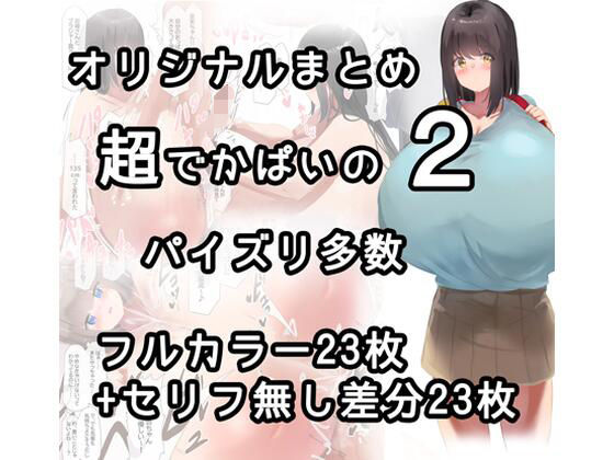 オリジナルまとめ2(そくろくどてき！) [d_747968]