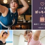 【フェチ】ぽっちゃり×腋 〜舐めて…ぷにぷに美腋〜(ぽっちゃりフェチ図鑑) [d_747973]