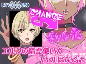 エルフ精霊使いがギャルになる話(RYOX CARD) [d_748008]